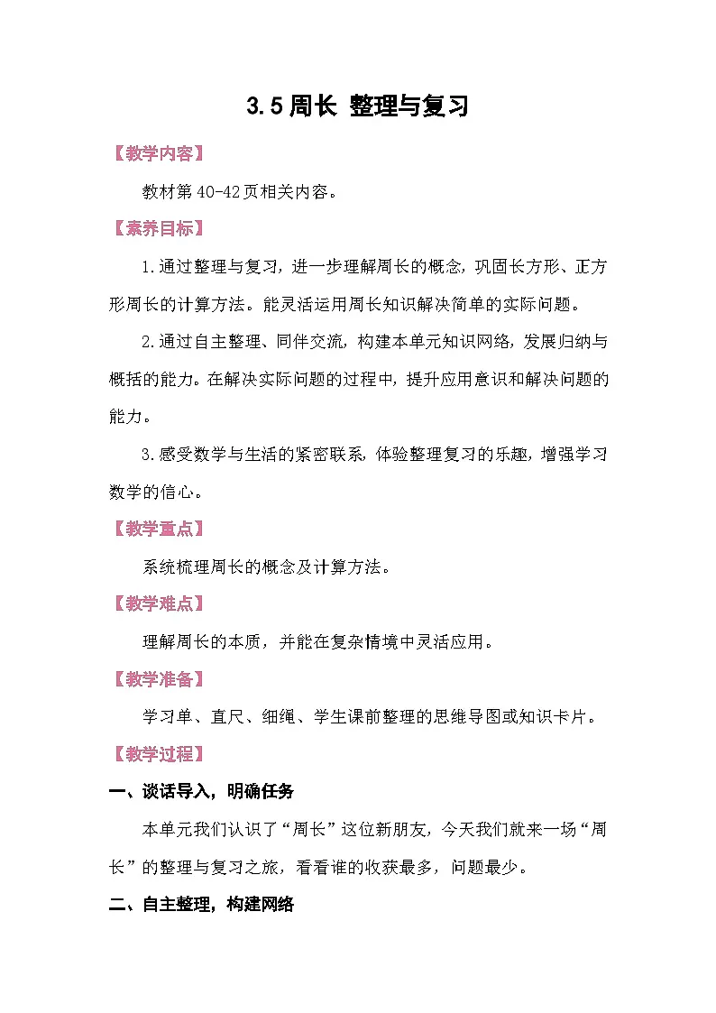 3.5周长 整理与复习 教案 北师大版数学三年级下册第1页