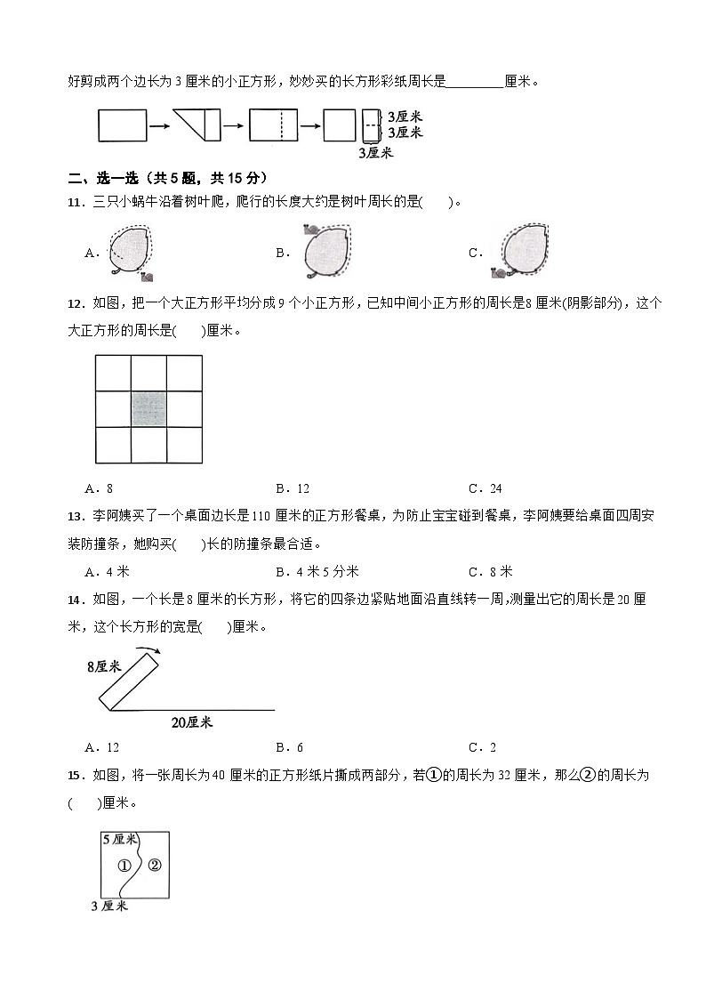 北师大版数学三年级下册第三单元 周长 单元测试卷（二）（含解析）第2页