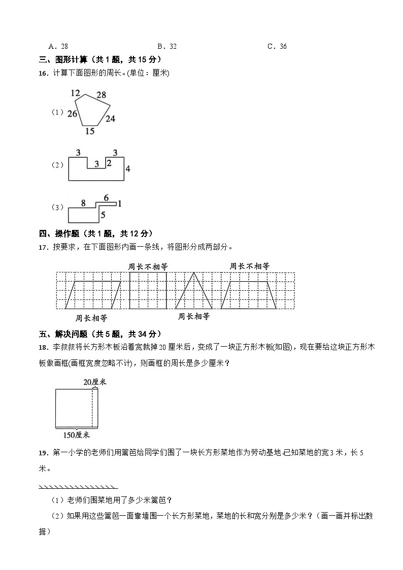 北师大版数学三年级下册第三单元 周长 单元测试卷（二）（含解析）第3页