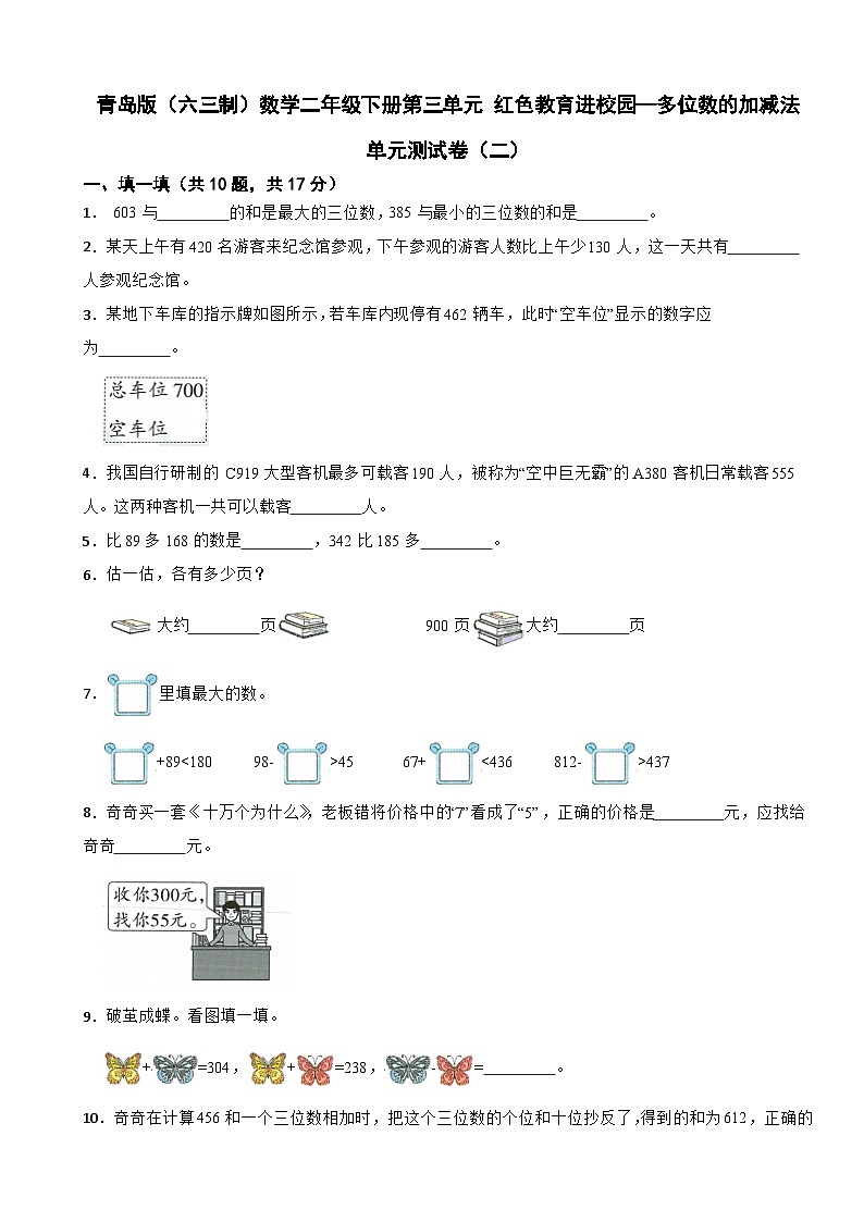 青岛版（六三制）数学二年级下册第三单元 红色教育进校园—多位数的加减法 单元测试卷（二）（含解析）第1页