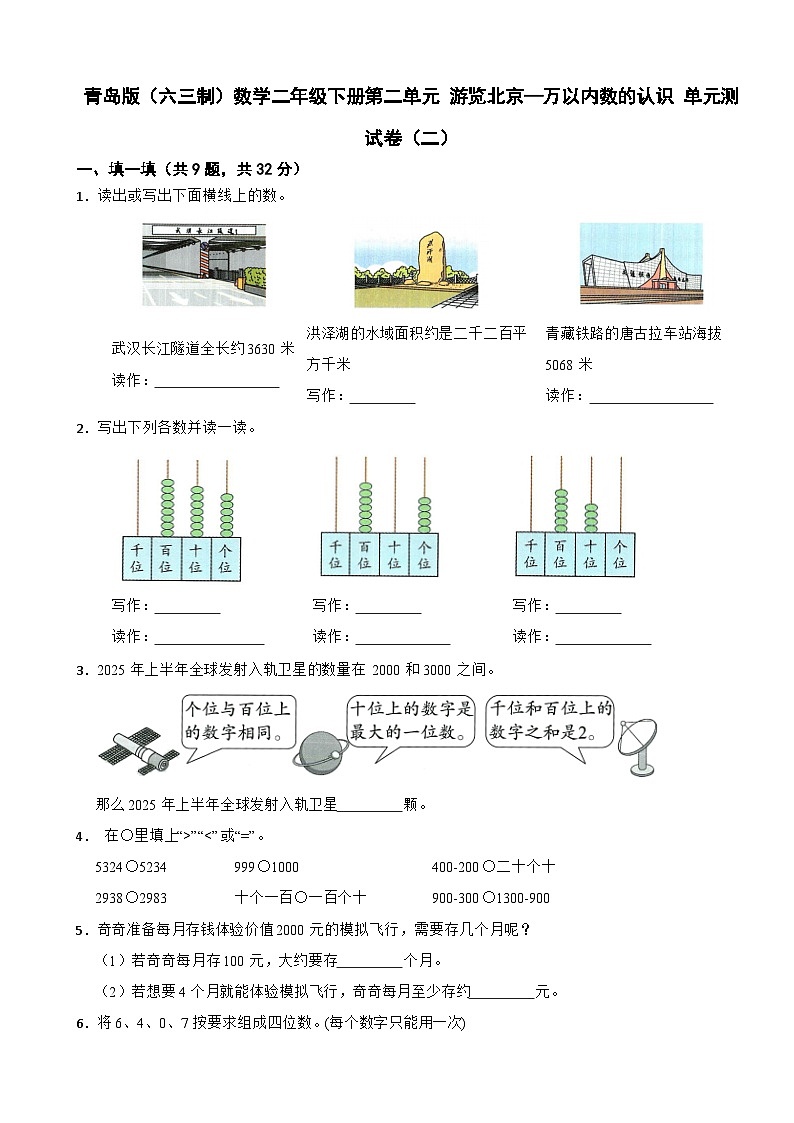 青岛版（六三制）数学二年级下册第二单元 游览北京—万以内数的认识 单元测试卷（二）（含解析）第1页
