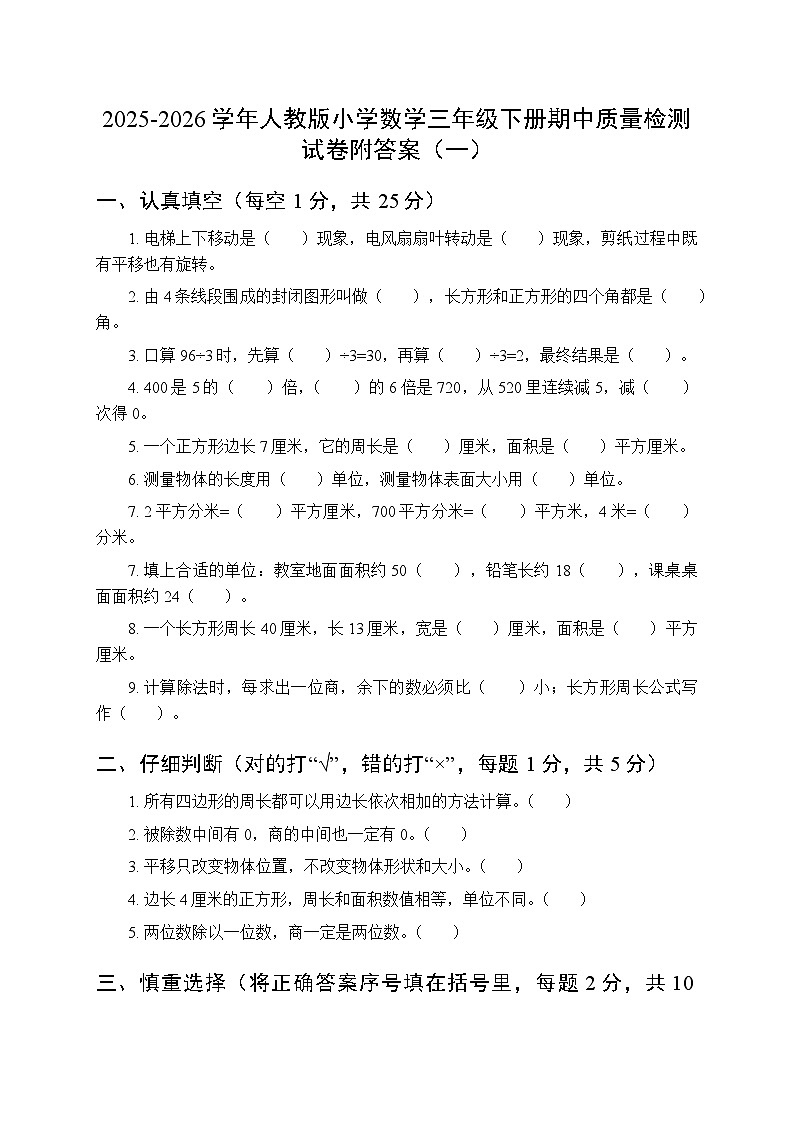 2025-2026学年人教版小学数学三年级下册期中质量检测试卷附答案（3套）第1页