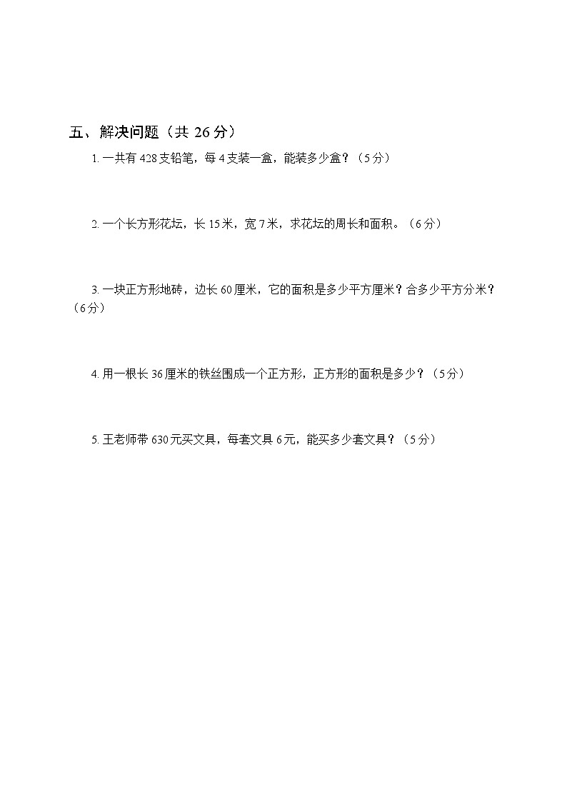 2025-2026学年人教版小学数学三年级下册期中质量检测试卷附答案（3套）第3页