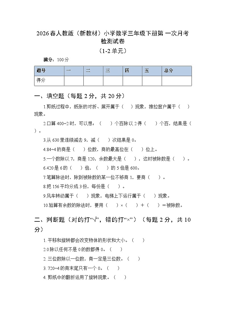 2026春人教版（新教材）小学数学三年级下册第一次月考检测试卷及答案（1-2单元）第1页