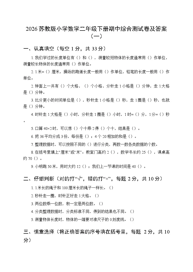 2026苏教版小学数学二年级下册期中综合测试卷及答案（共3套）第1页