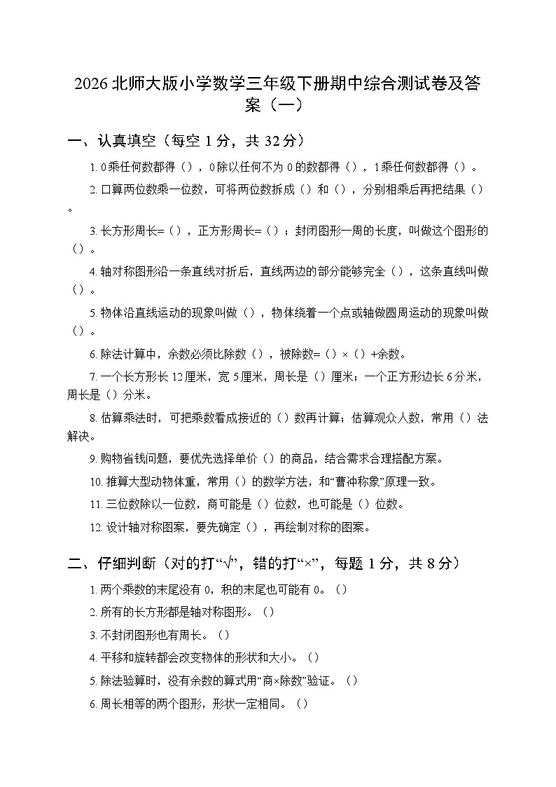 2026北师大版小学数学三年级下册期中综合测试卷及答案（1-4单元）（共3套）第1页