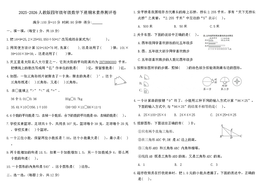 2025-2026人教版四年级年级数学下册期末素养测评卷（含答案）第1页