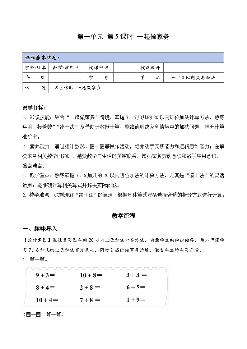 北师大版2024小学数学一下1-5《一起做家务》教案第1页