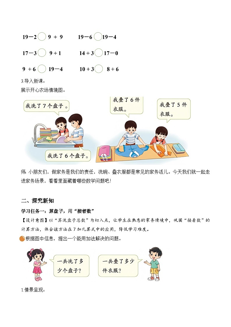北师大版2024小学数学一下1-5《一起做家务》教案第2页