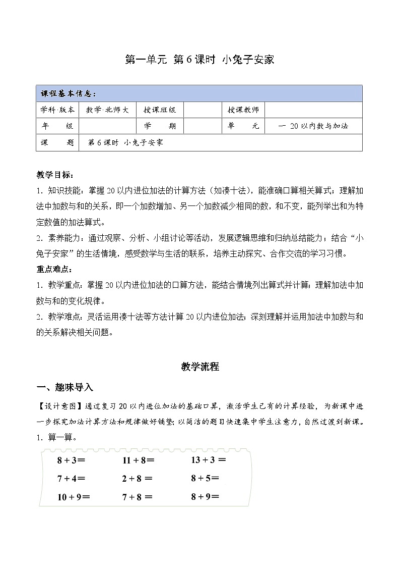 北师大版2024小学数学一下1-6《小兔子安家》教案第1页