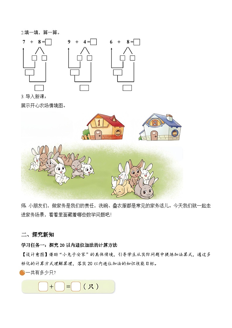 北师大版2024小学数学一下1-6《小兔子安家》教案第2页