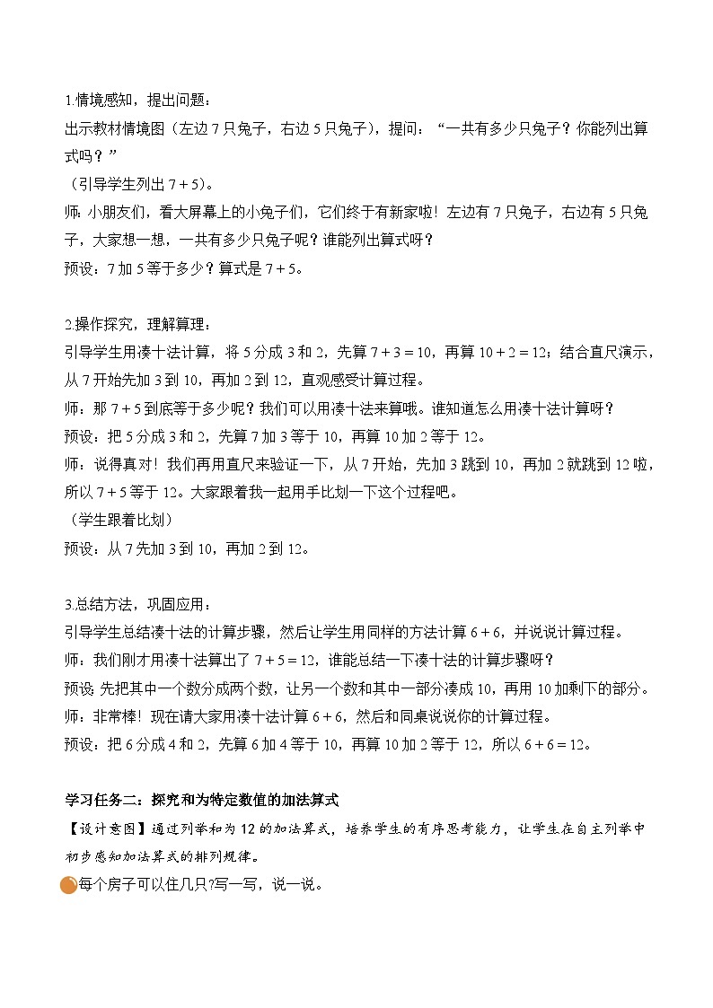 北师大版2024小学数学一下1-6《小兔子安家》教案第3页