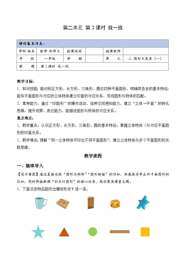 北师大版2024小学数学一下2-2《找一找》教案第1页