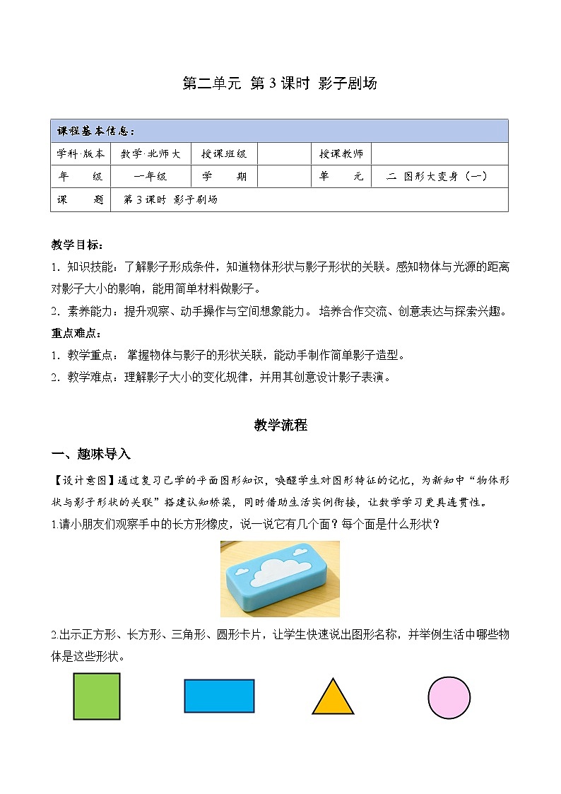 北师大版2024小学数学一下2-3《影子剧场》教案第1页