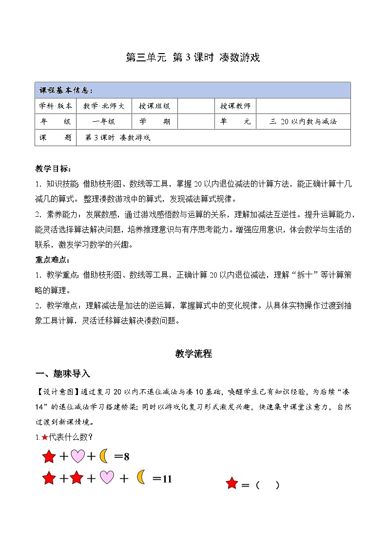 北师大版2024小学数学一下3-3《凑数游戏》教案第1页