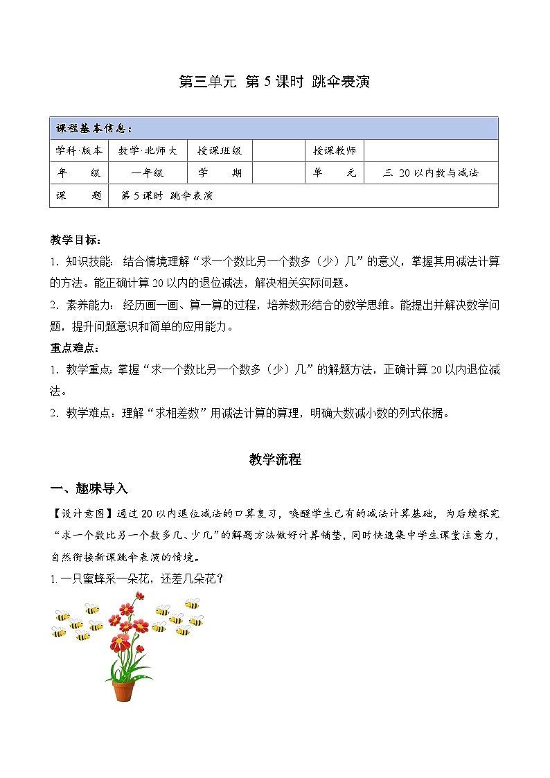 北师大版2024小学数学一下3-5《跳伞表演》教案第1页