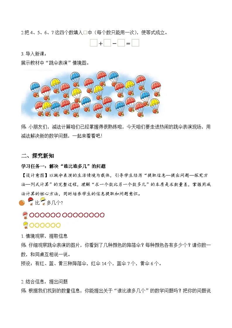 北师大版2024小学数学一下3-5《跳伞表演》教案第2页