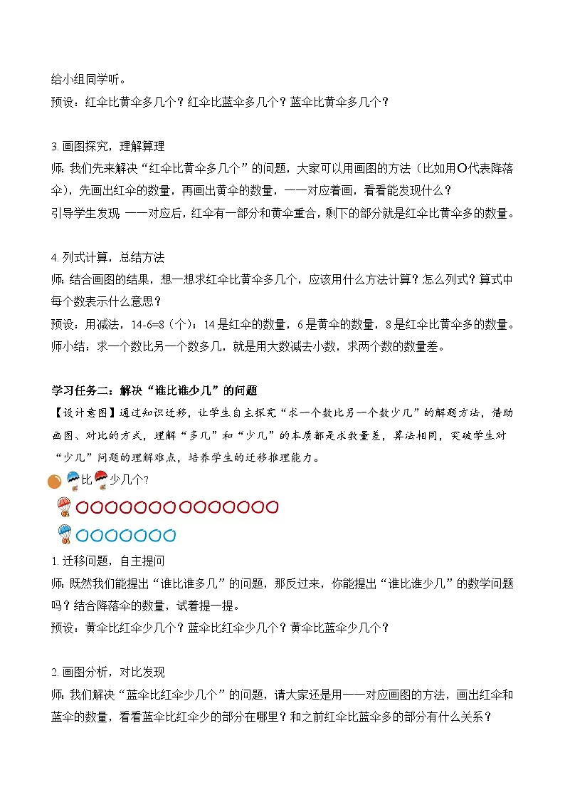 北师大版2024小学数学一下3-5《跳伞表演》教案第3页