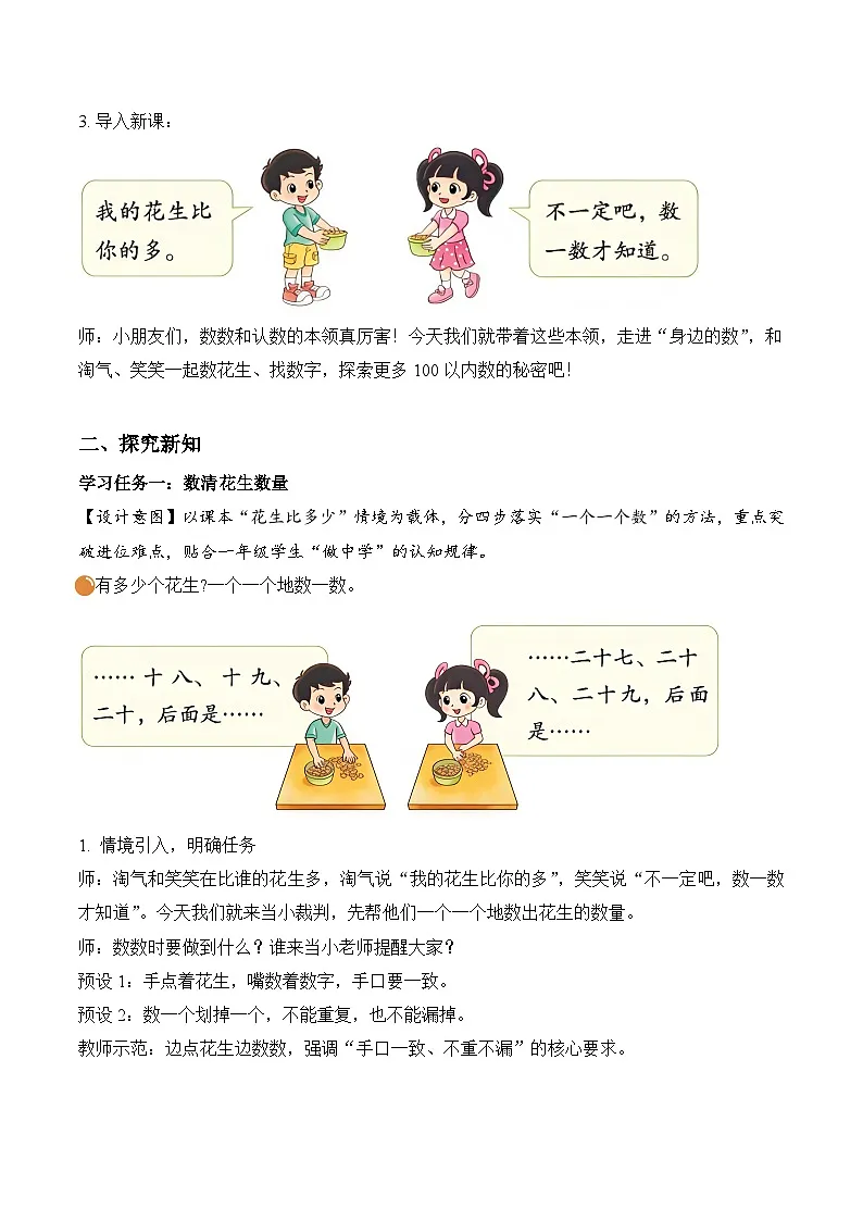 北师大版2024小学数学一下4-1《身边的数》教案第2页