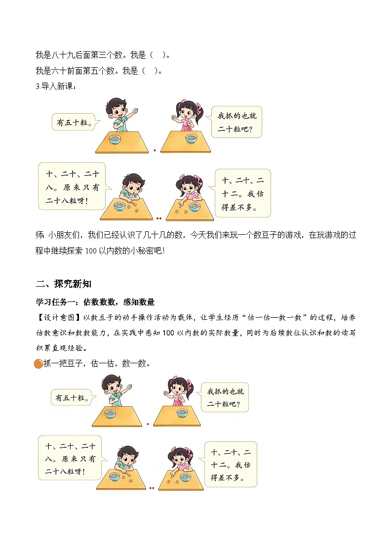北师大版2024小学数学一下4-3《数豆子》教案第2页