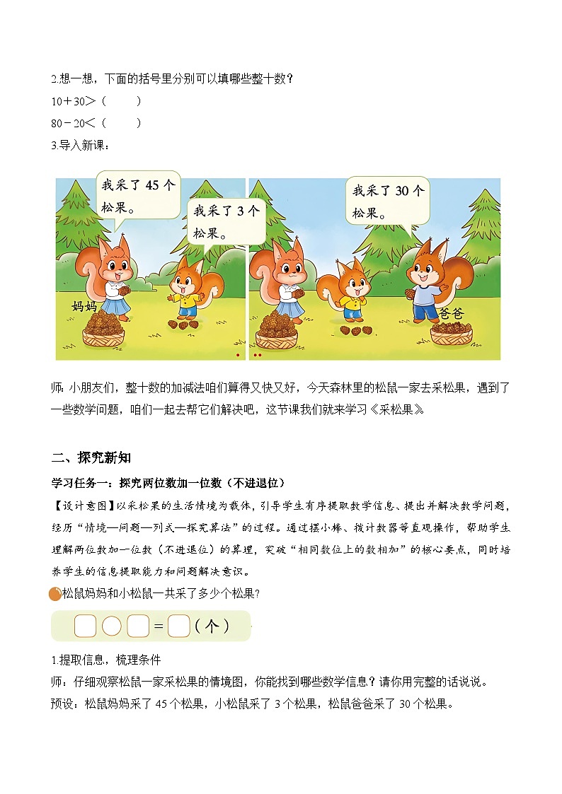 北师大版2024小学数学一下5-2《采松果》教案第2页