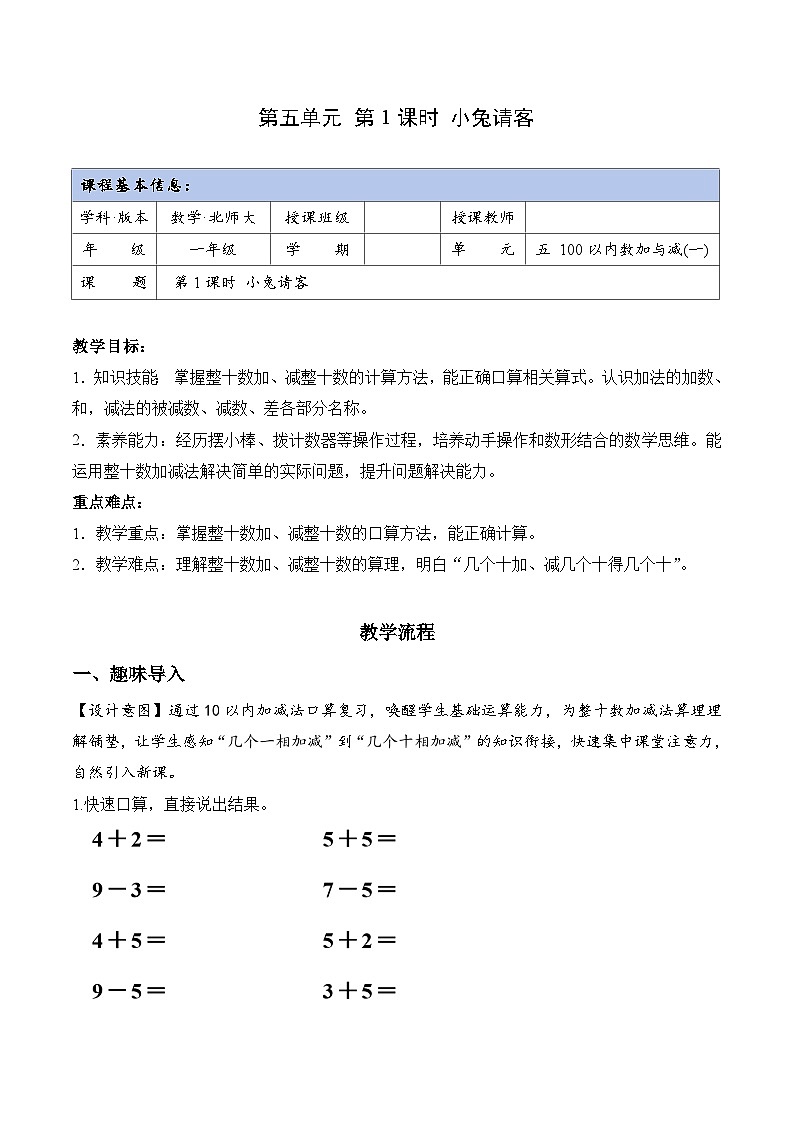 北师大版2024小学数学一下5-1《小兔请客》教案第1页