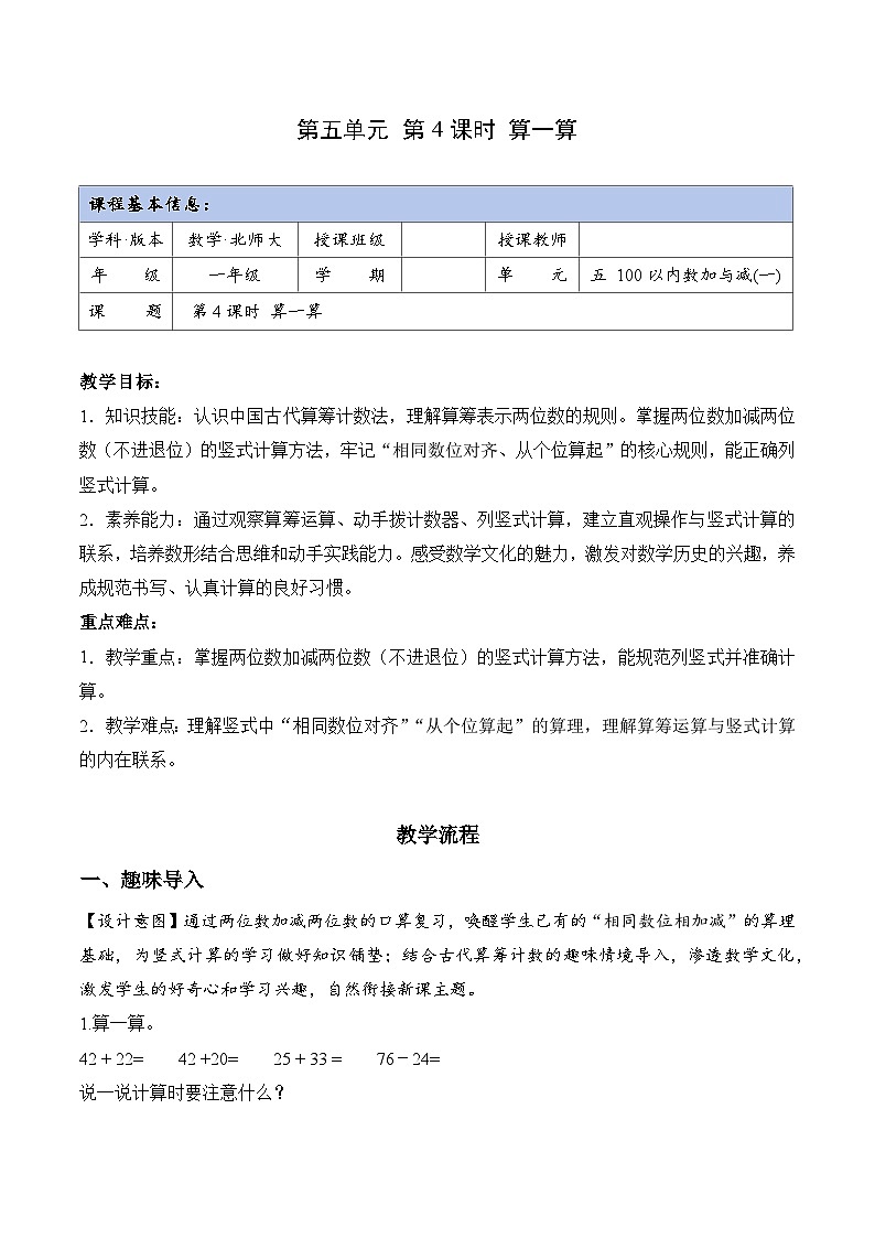 北师大版2024小学数学一下5-4《算一算》教案第1页