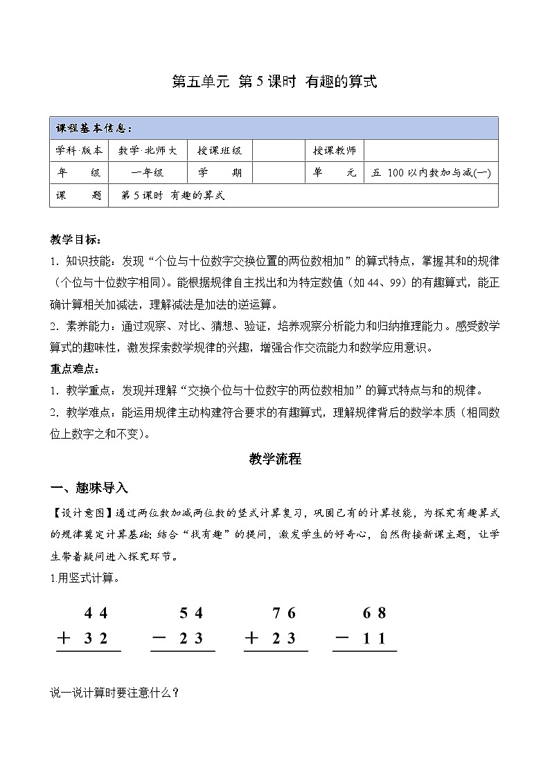 北师大版2024小学数学一下5-5《有趣的算式》教案第1页