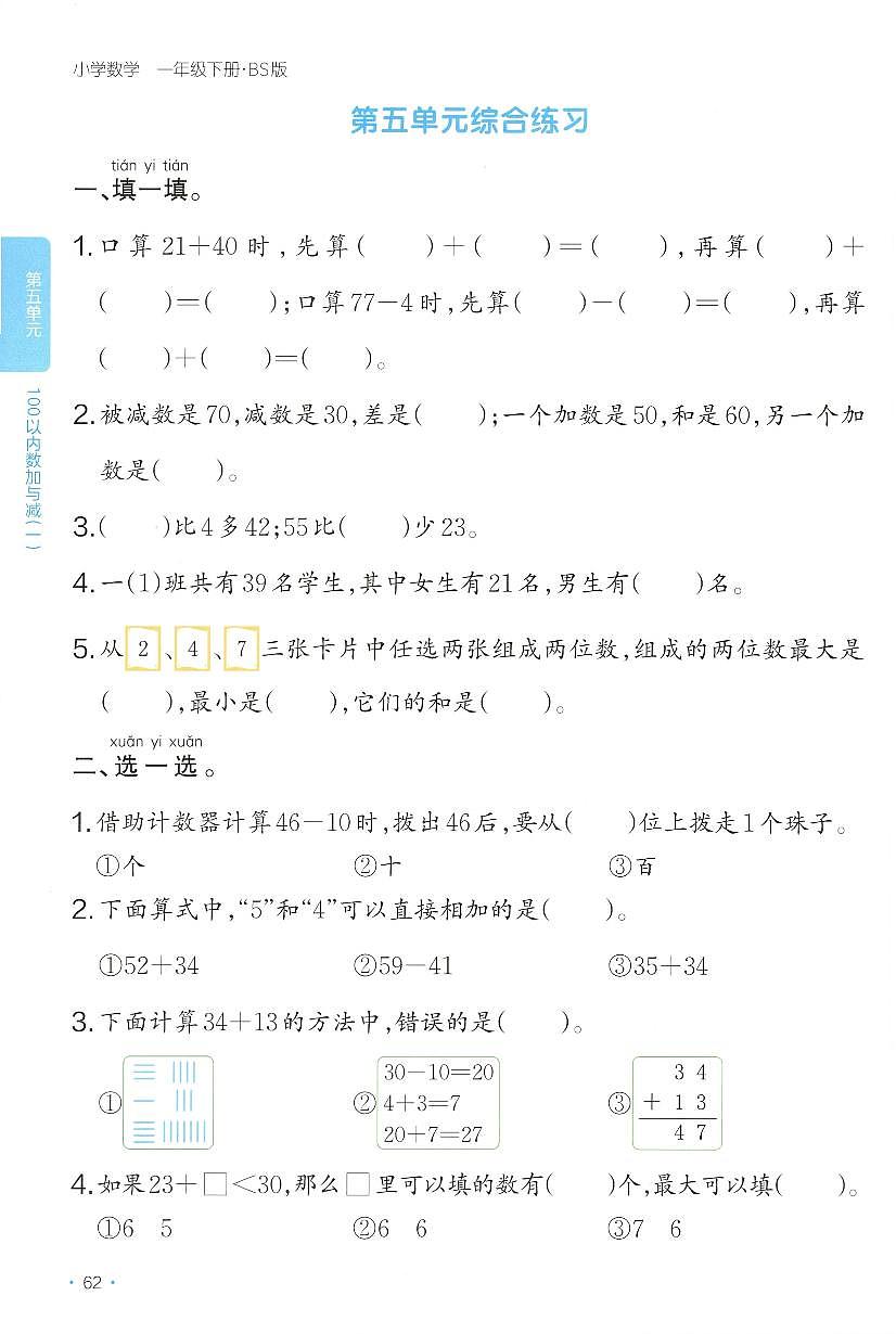 北师大版2024小学数学一下《第五单元综合练习》含答案第1页