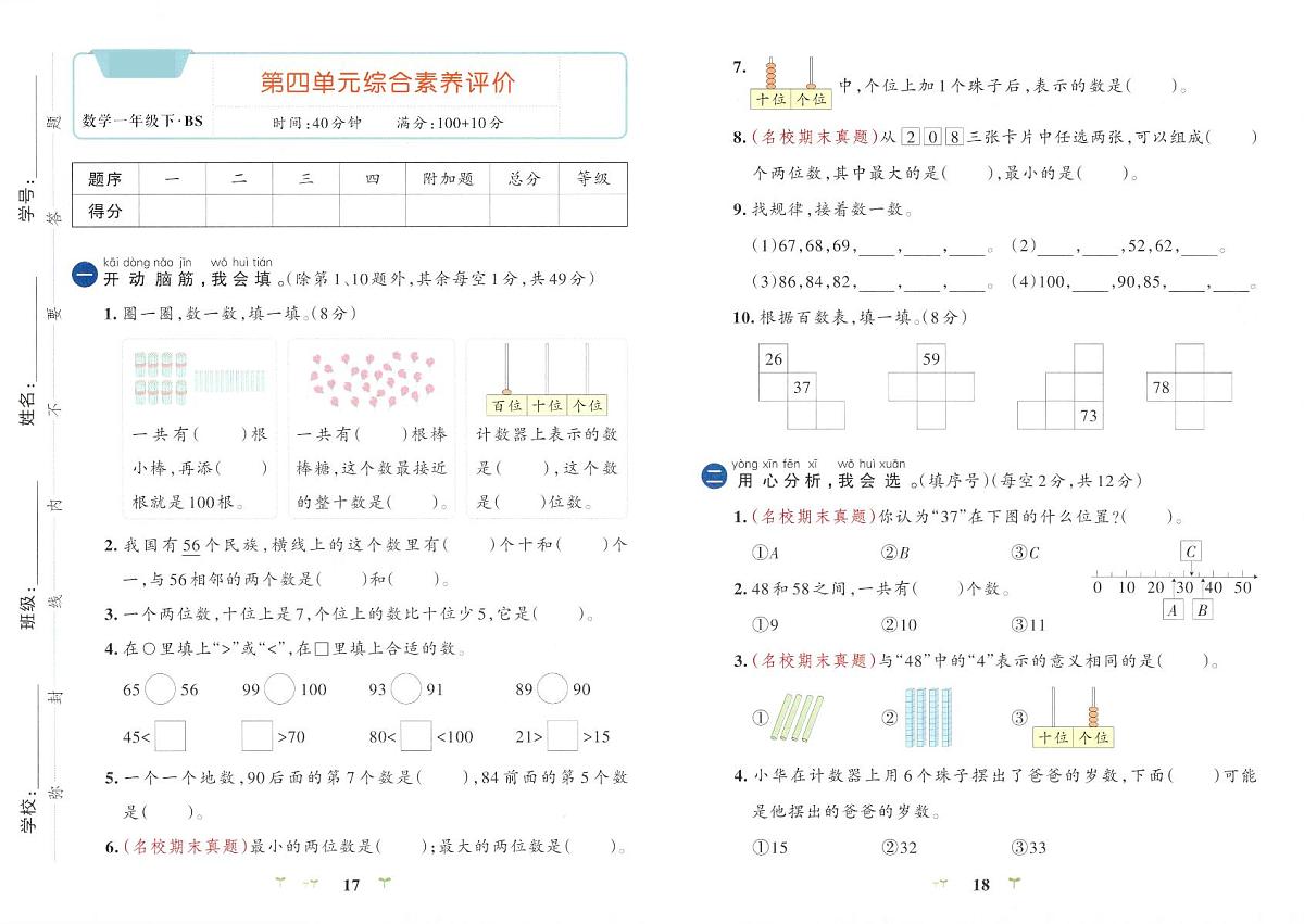 北师大版2024小学数学一下《第四单元综合素养检测卷》有答案第1页