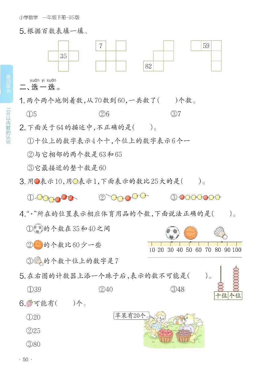 北师大版2024小学数学一下《第四单元综合练习》含答案第2页