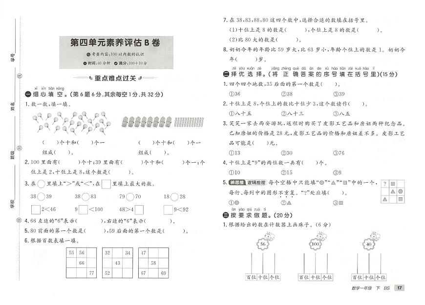 北师大版2024小学数学一下《第四单元素养测评卷》含答案第1页