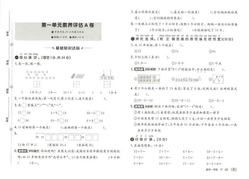 北师大版2024小学数学一下《第一单元素养测评卷》含答案第1页