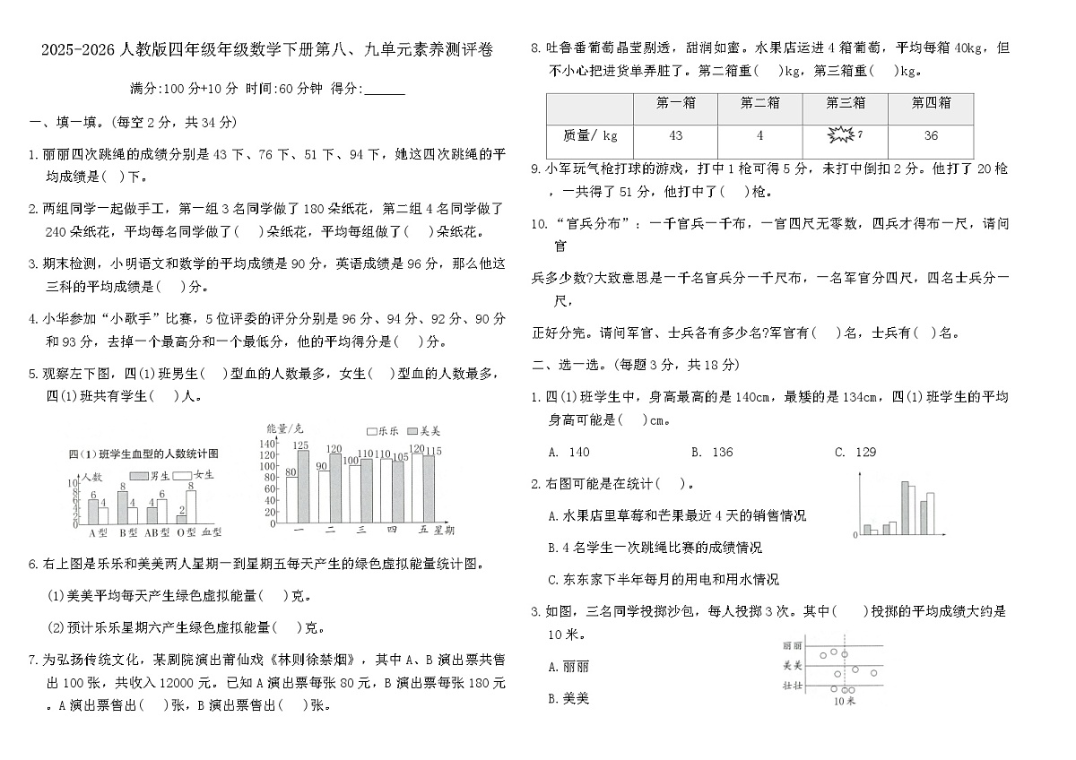 2025-2026人教版四年级年级数学下册第八、九单元素养测评卷（含答案）第1页