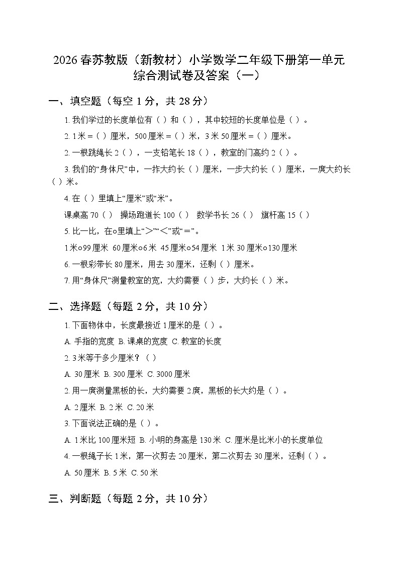 2026春苏教版（新教材）小学数学二年级下册第一单元综合测试卷及答案（三套）第1页