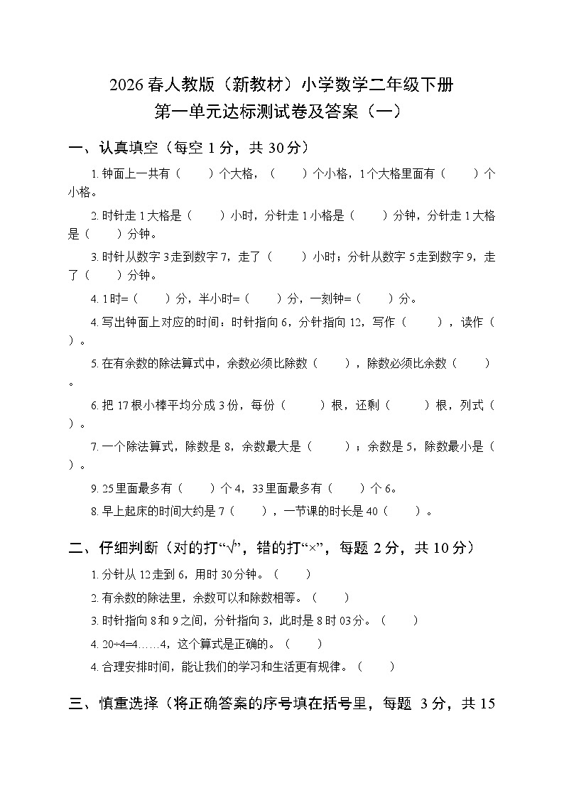 2026春人教版（新教材）小学数学二年级下册第一单元达标测试卷及答案（3套）第1页