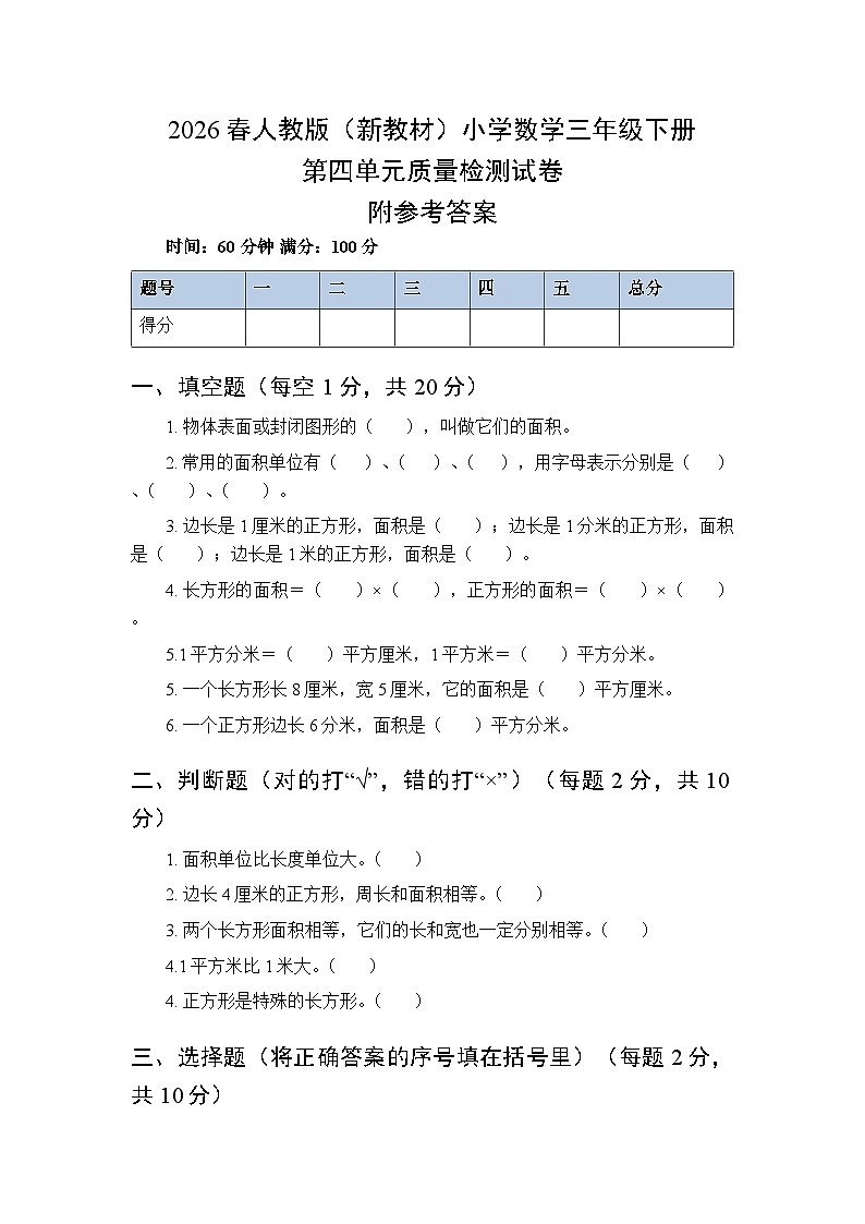 2026春人教版（新教材）小学数学三年级下册第四单元质量检测试卷及答案第1页