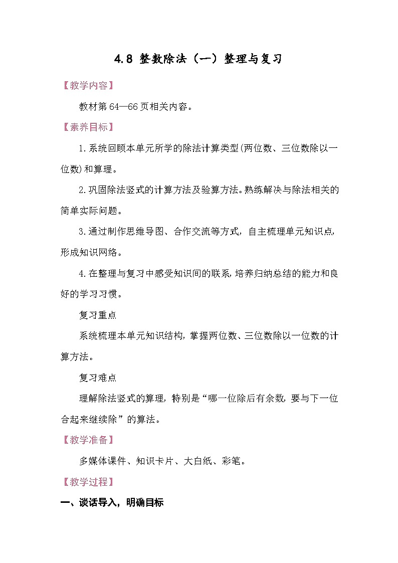 4.8 整数除法（一）整理与复习 教案 北师大版数学三年级下册第1页