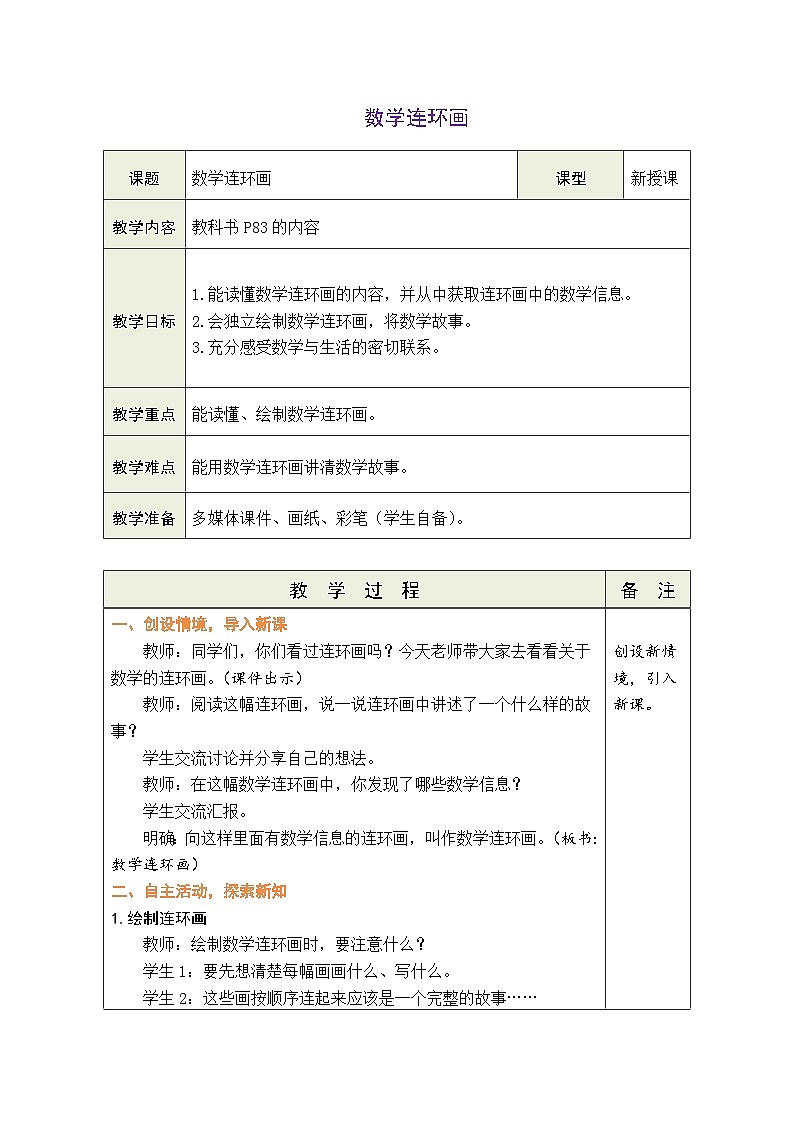 人教版2024小学数学二下第四单元《数学连环画——连环画分享会》表格式教案第1页