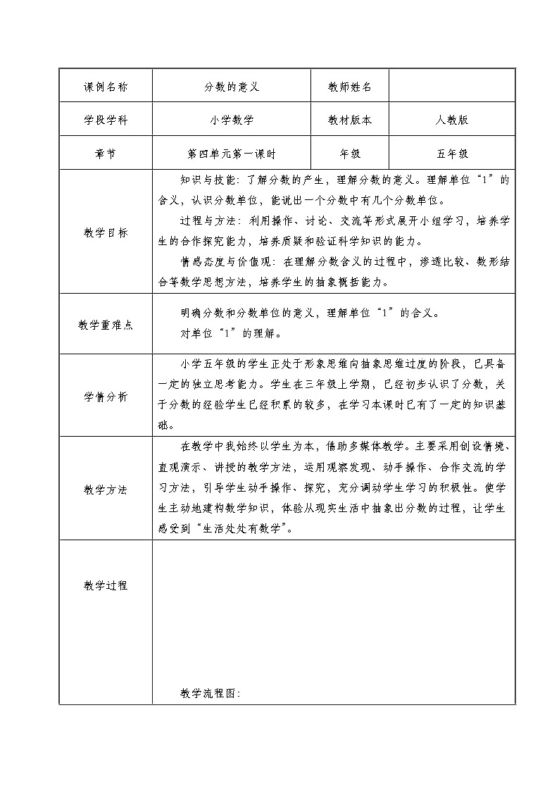 人教版数学五年级下册 分数的意义【教学设计】（表格式）第1页