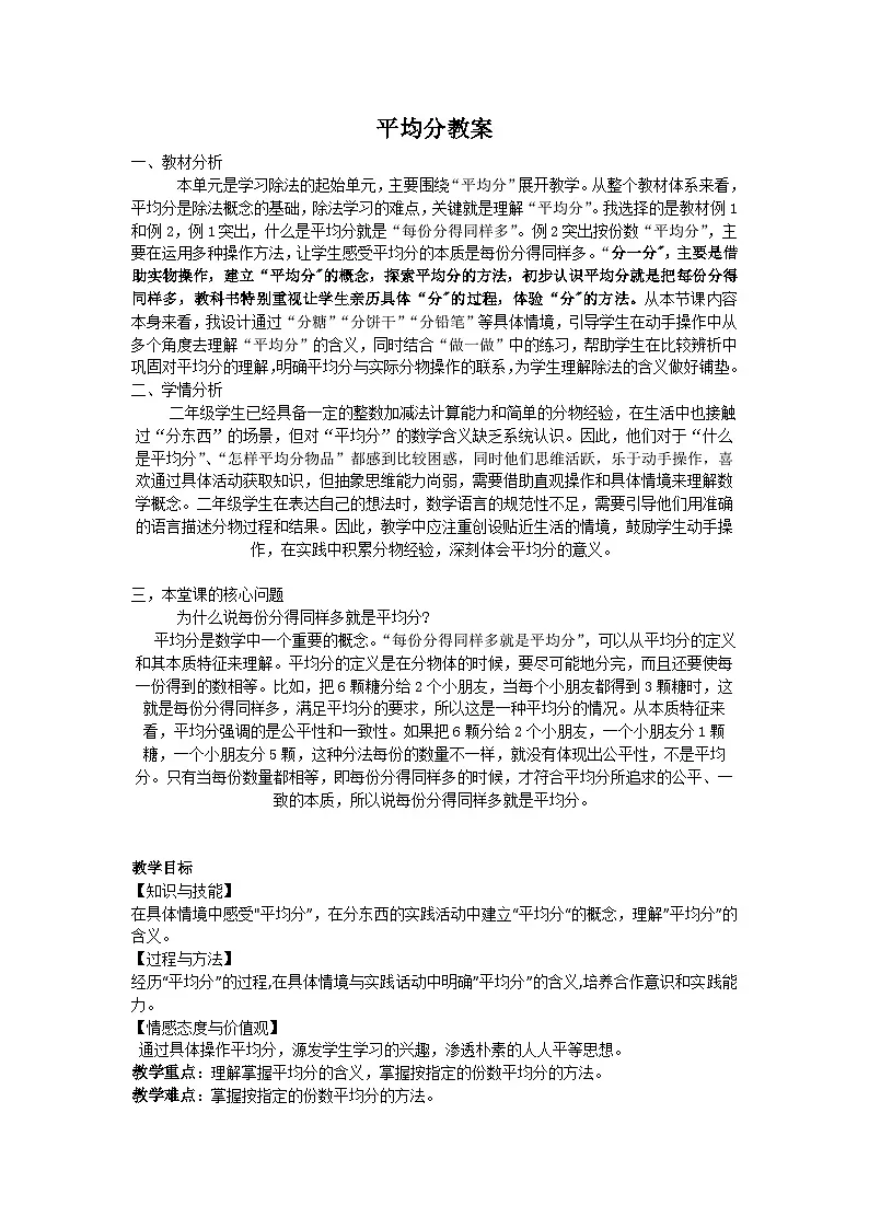 西师版数学二年级下册《平均分》教案第1页