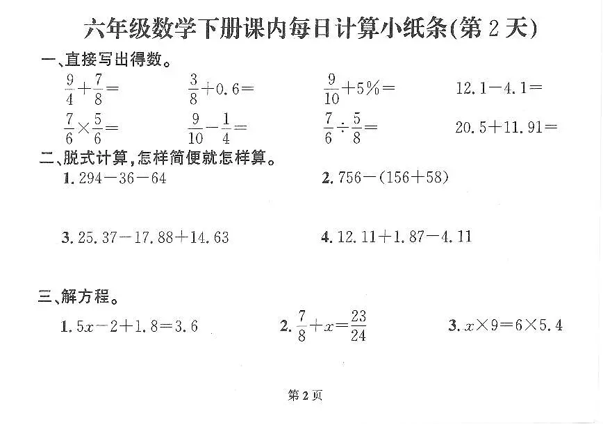 2026年人教版六年级数学下册每日计算练习小纸条含答案第2页