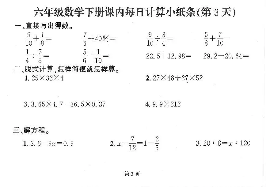2026年人教版六年级数学下册每日计算练习小纸条含答案第3页