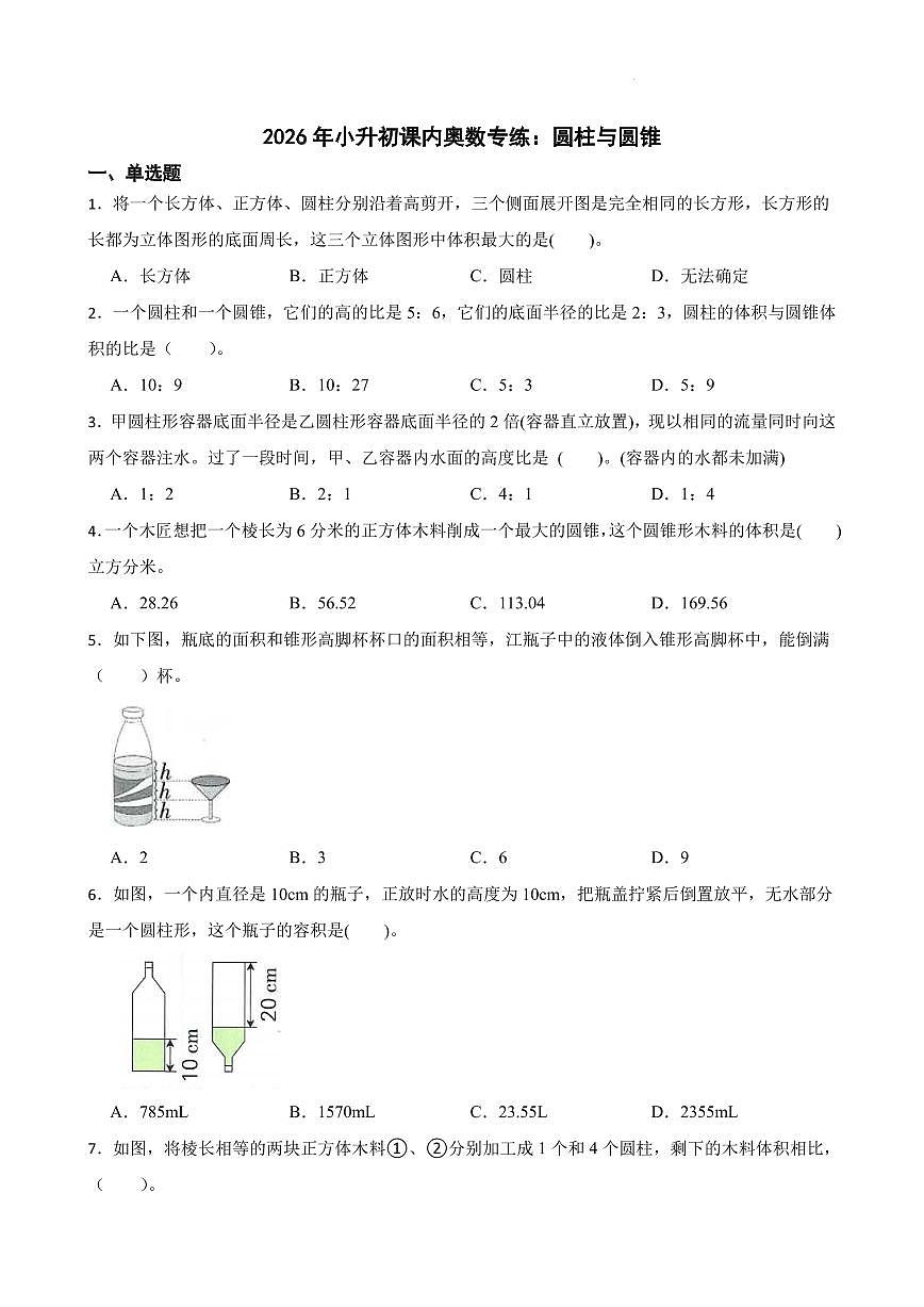 小升初课内奥数专练：圆柱与圆锥（专项训练含答案）-2025-2026学年六年级下册数学第1页