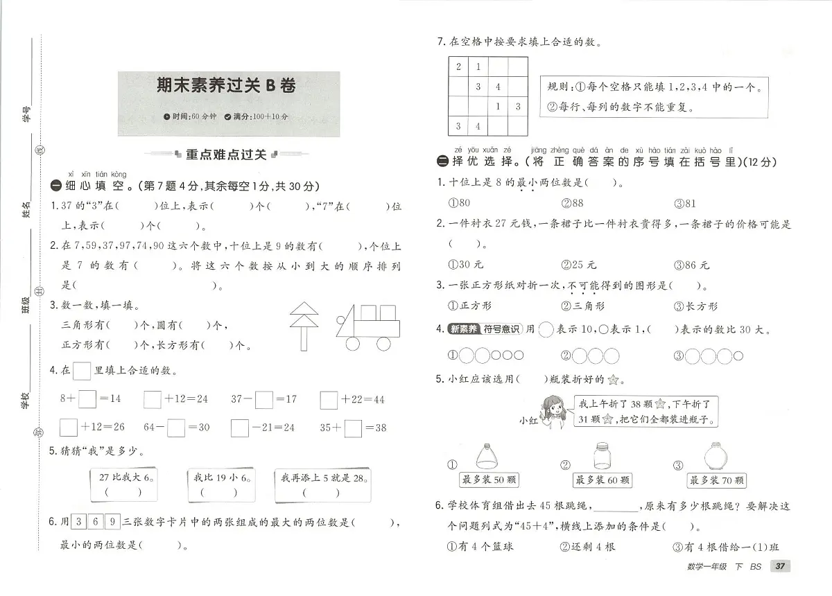 北师大版2024小学数学一下《期末素养测评卷》含答案第1页
