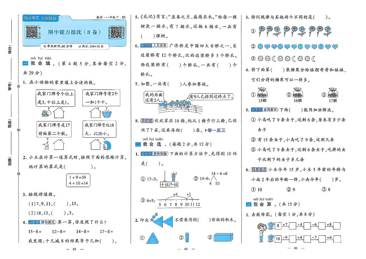 北师大版2024小学数学一下《期中能力检测卷》含答案第1页