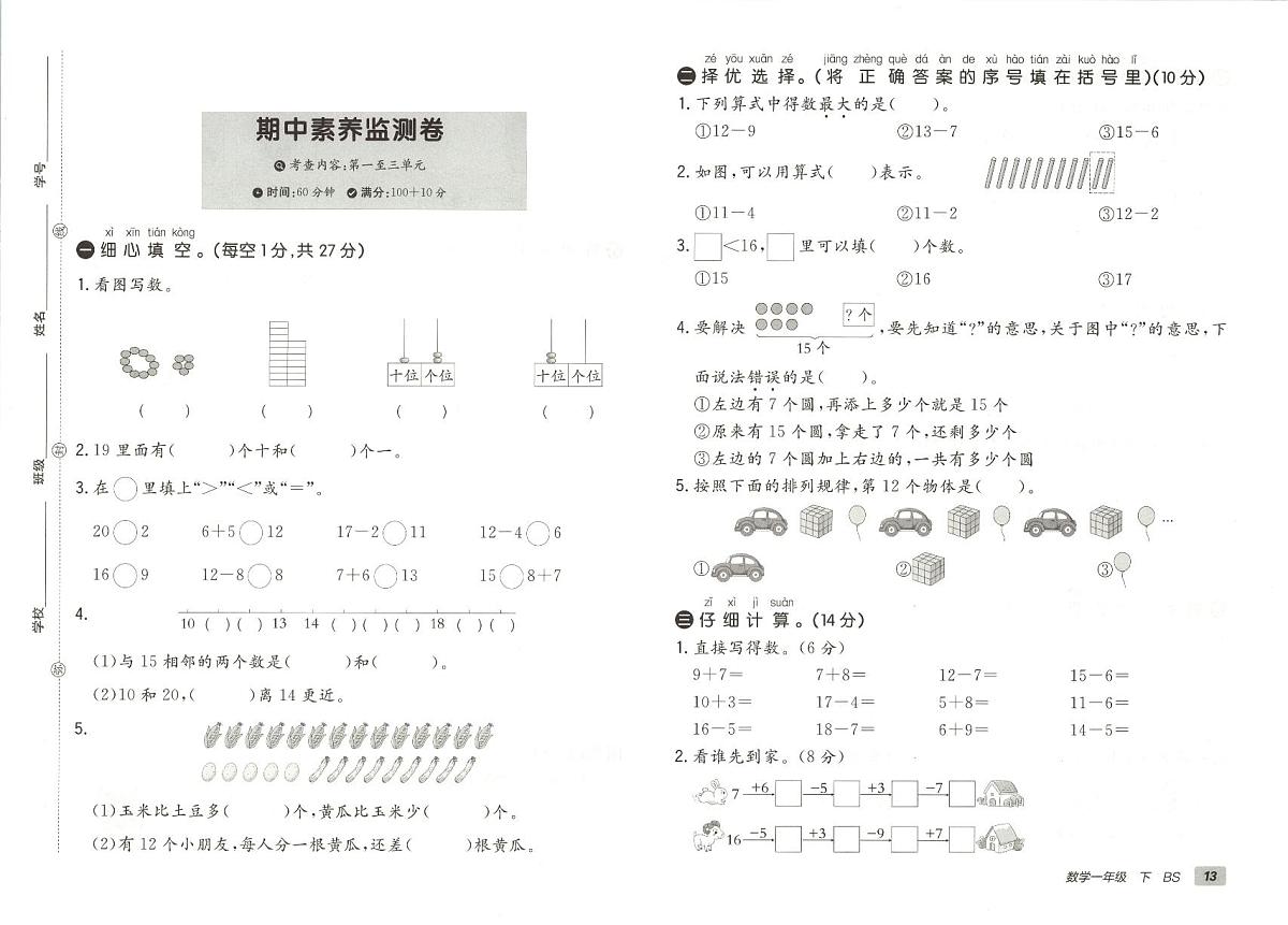 北师大版2024小学数学一下《期中素养监测卷》含答案第1页