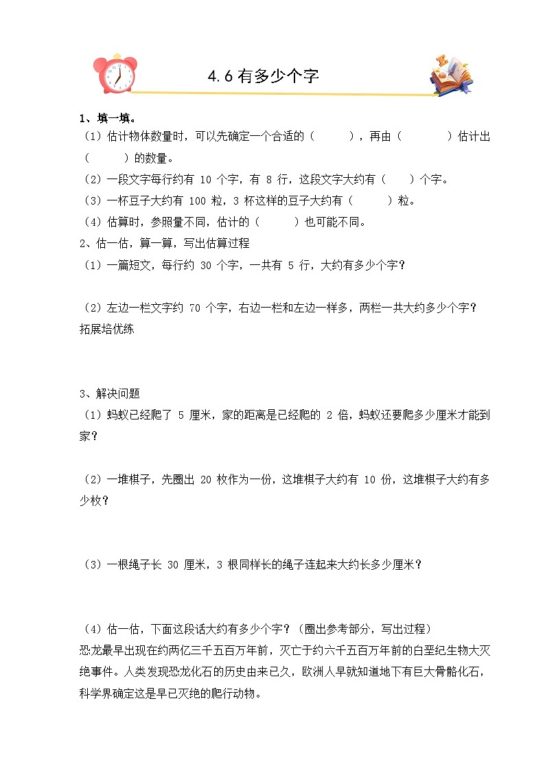 2026年春北师大版二年级下册数学《4.6有多少个字》课时作业（含答案）第1页
