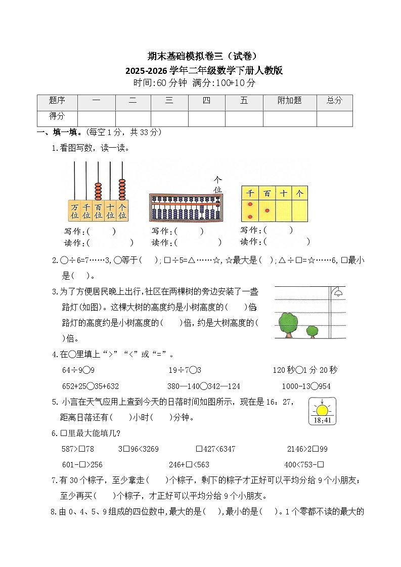 期末基础模拟卷三（试卷）2025-2026学年二年级数学下册人教版（含答案）第1页