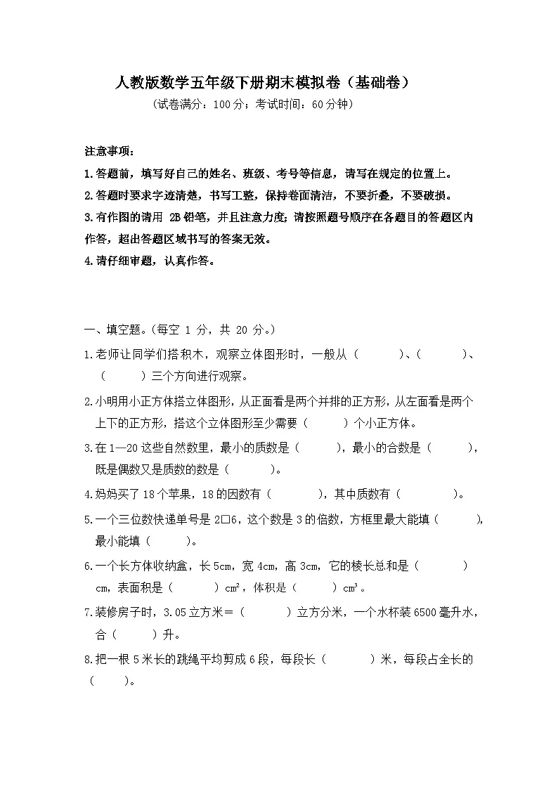 2025-2026学年人教版数学五年级下册期末模拟卷（基础卷，含答案）第1页
